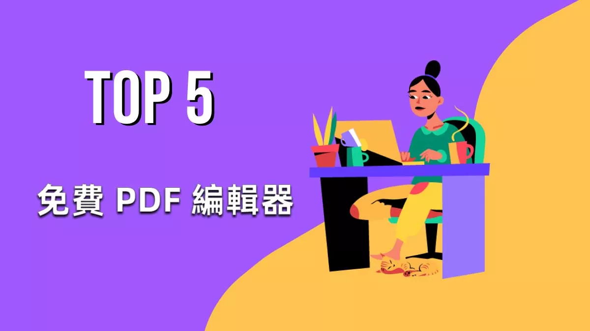 2026 年每個人必備的 5 個免費 PDF 編輯器！
