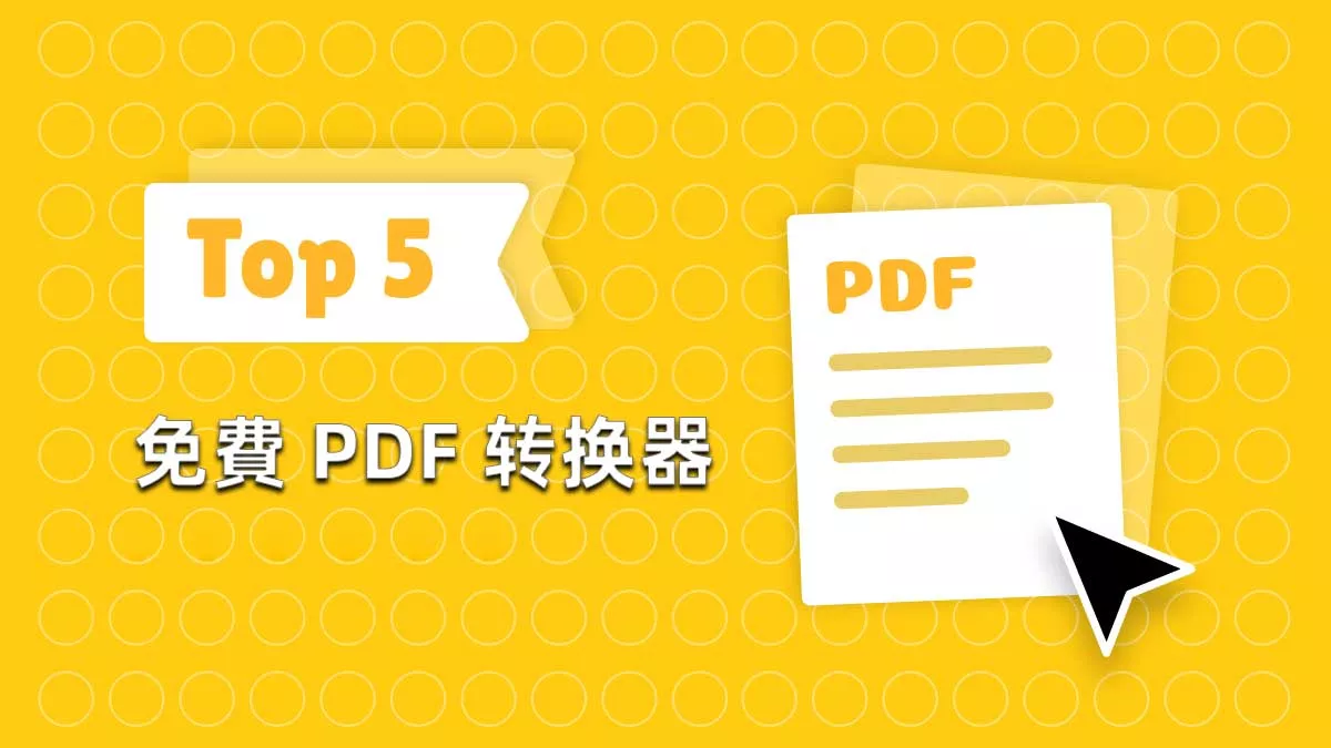 2026 年您應該嘗試的 5 個免費 PDF 轉換器軟體