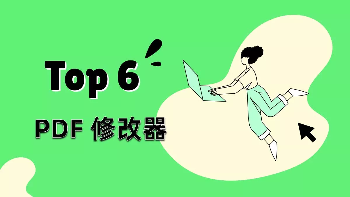 6 個具有 AI 功能的 PDF 修改器