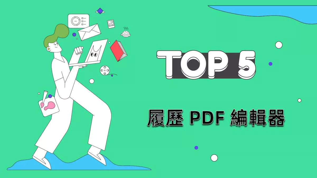 2026年6個最佳免費的履歷 PDF 編輯器