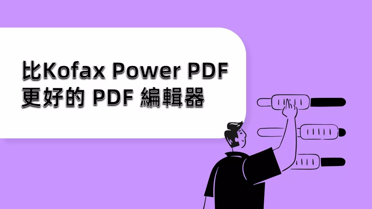Kofax Power PDF好用嗎？有沒有更好的PDF編輯器？