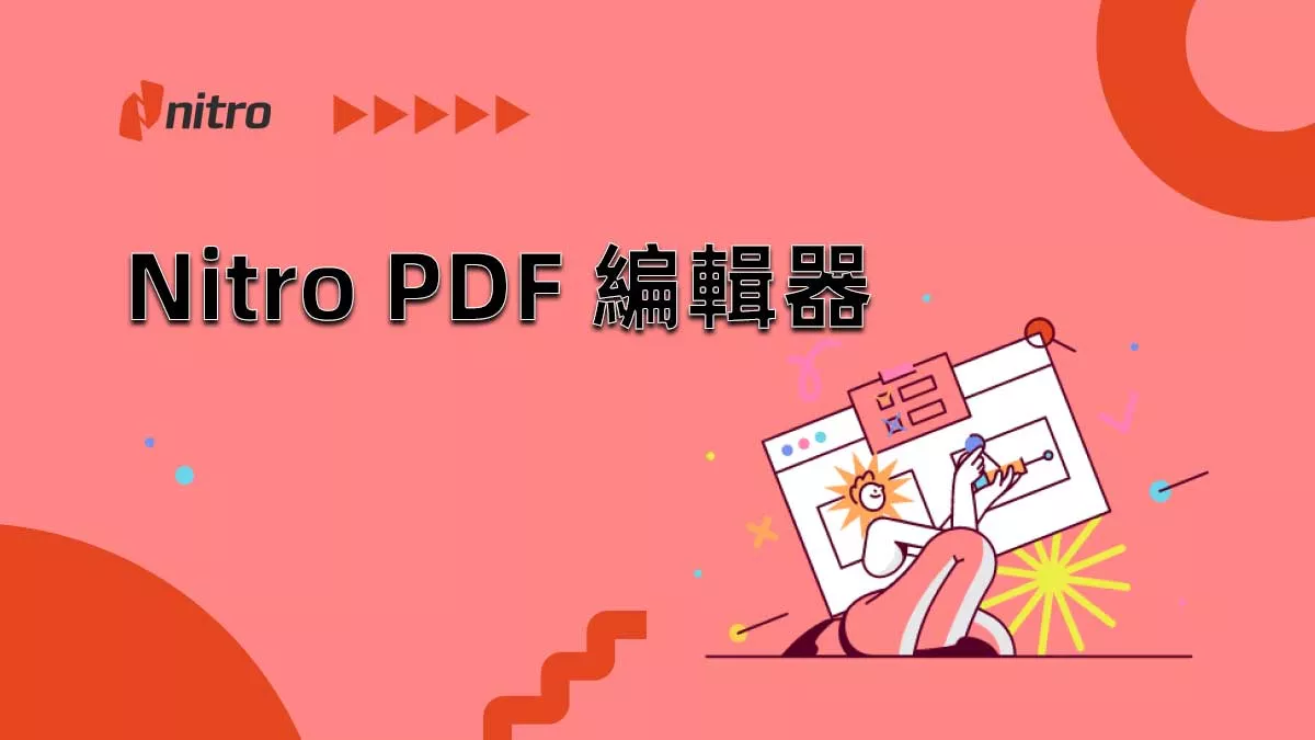 Nitro PDF 編輯器怎麼樣？有沒有比 Nitro PDF 更好的軟件？