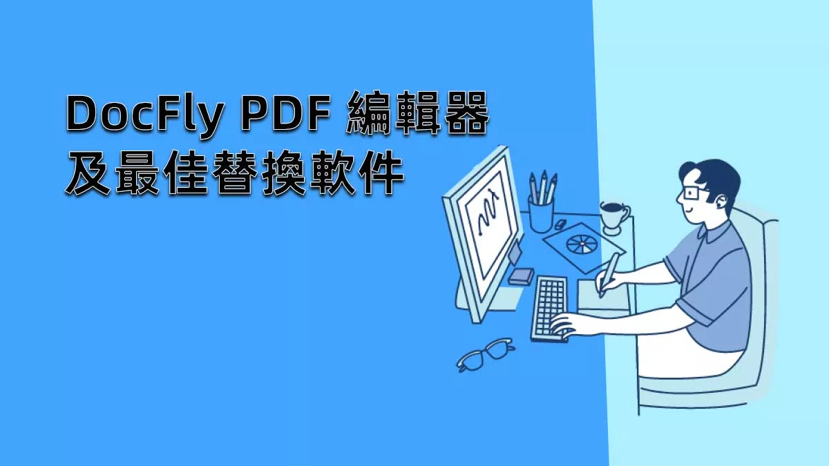 DocFly PDF 編輯器的最佳替換軟件