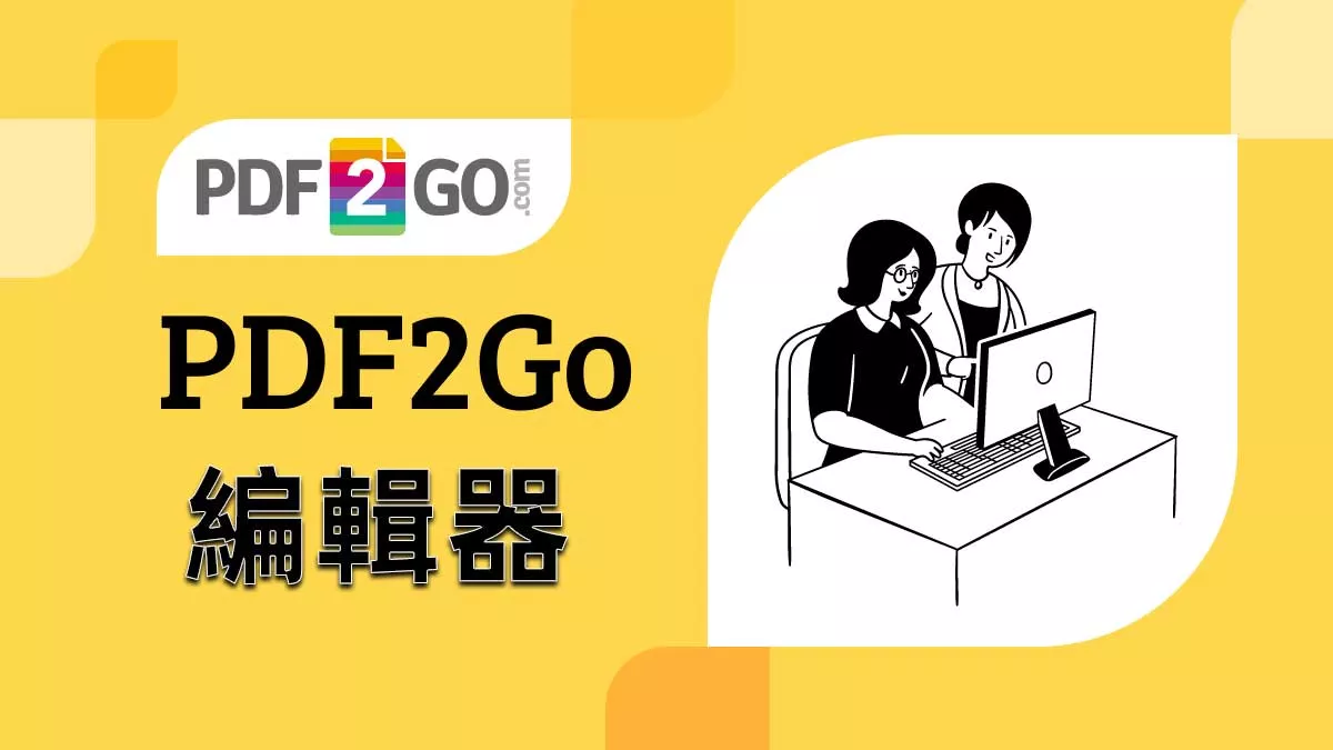 PDF2GO 編輯器免費且安全嗎？