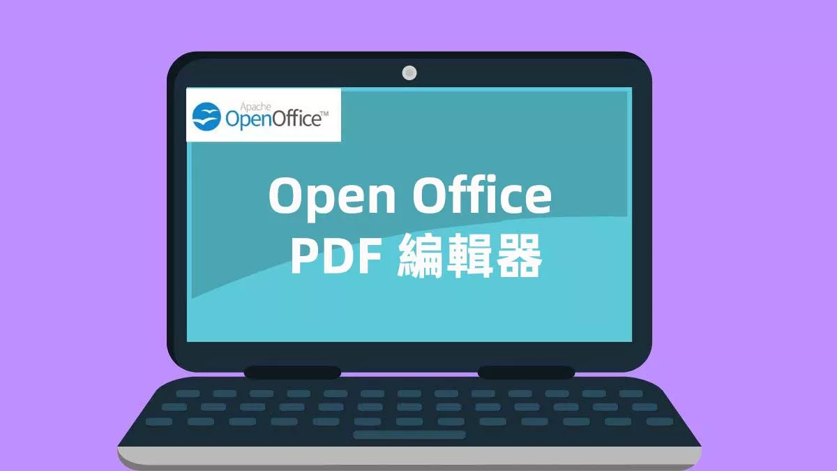 Open Office PDF 文件編輯器及其替代方案