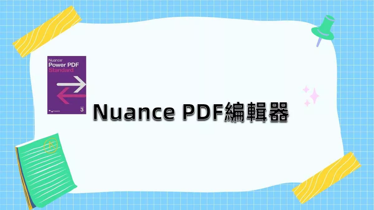 Nuance PDF編輯器怎麼樣？有比它更好的PDF編輯器嗎？