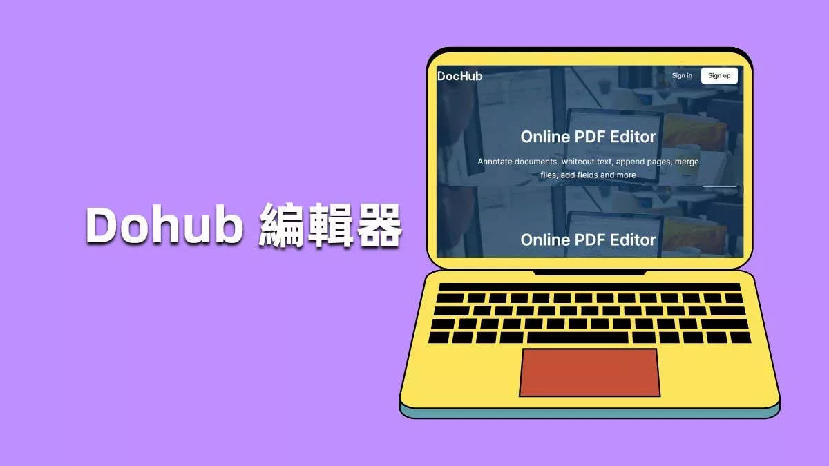 Dohub 編輯器怎麼樣？有比它更好的PDF編輯器嗎？