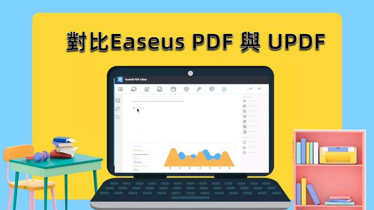 對比Easeus PDF 與 UPDF，誰是更好的PDF編輯器？