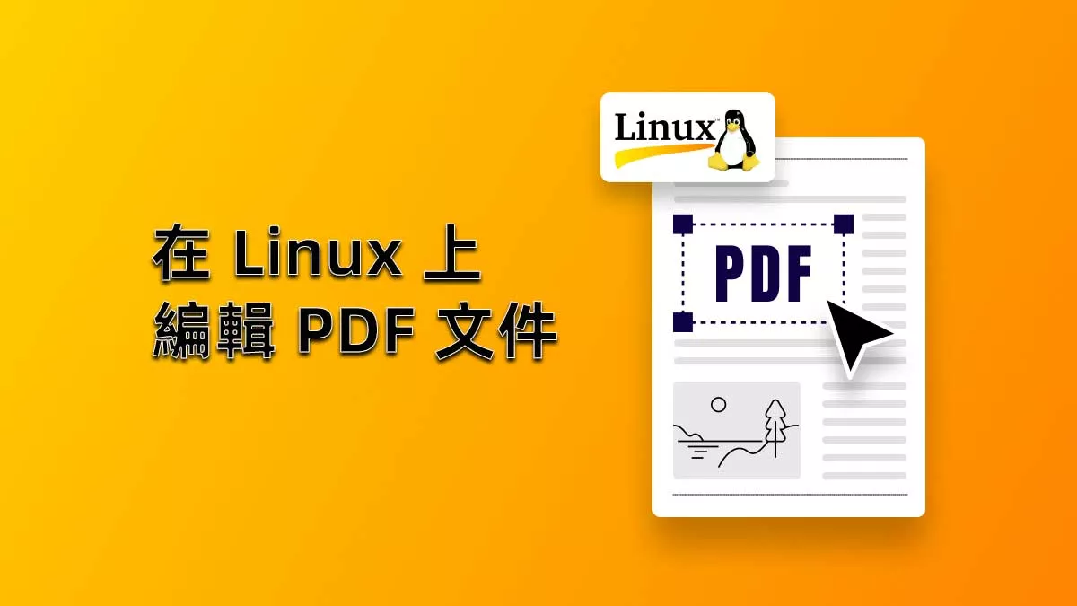 如何在 Linux 上編輯 PDF 文件？