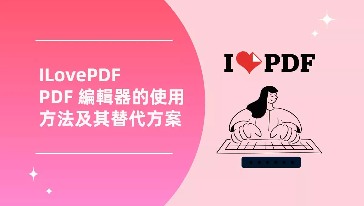 ILovePDF PDF 編輯器的使用方法及其替代方案