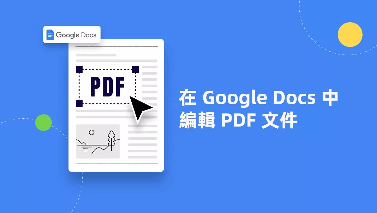 如何在 Google Docs 中編輯 PDF 文件？