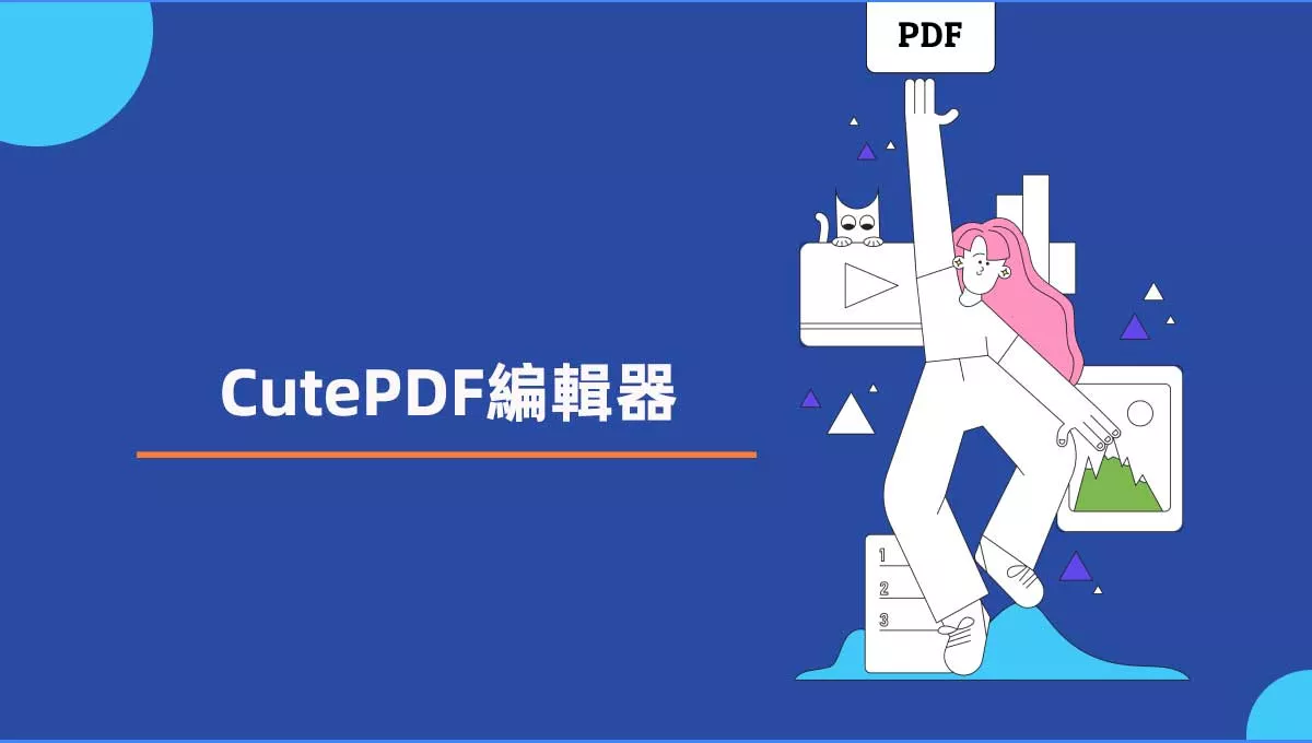 CutePDF編輯器怎麼樣？有比它更好的PDF編輯器嗎？