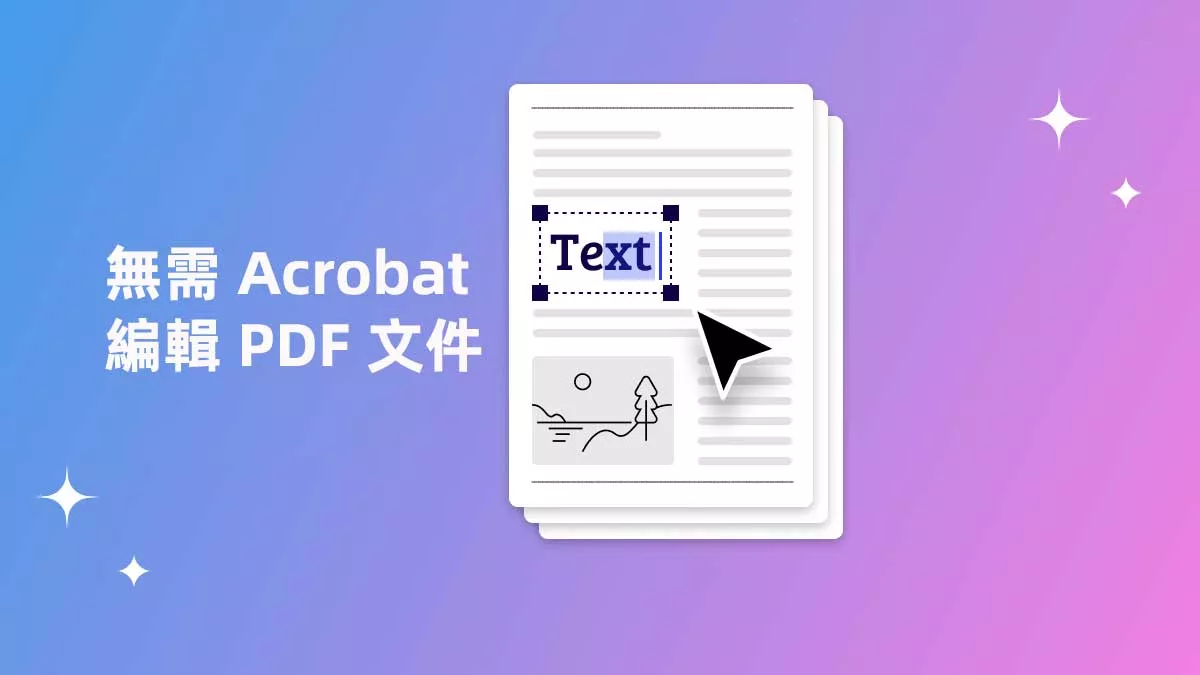 無需 Adobe Acrobat 即可編輯 PDF 文件
