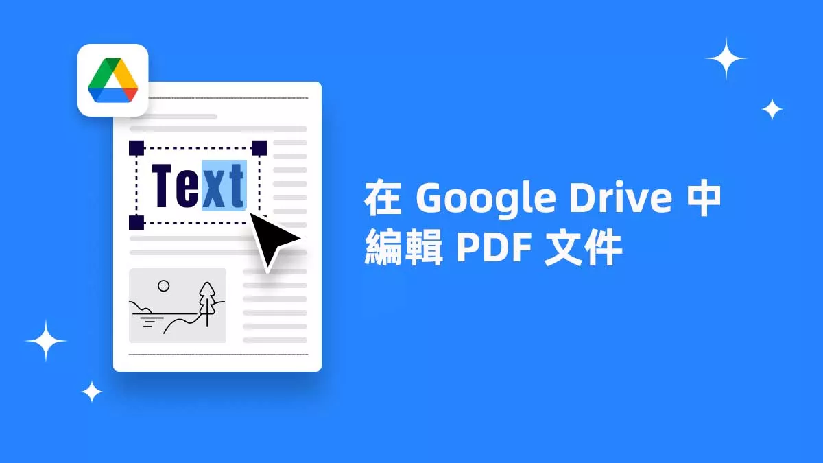 如何在 Google Drive 中編輯 PDF 文件？