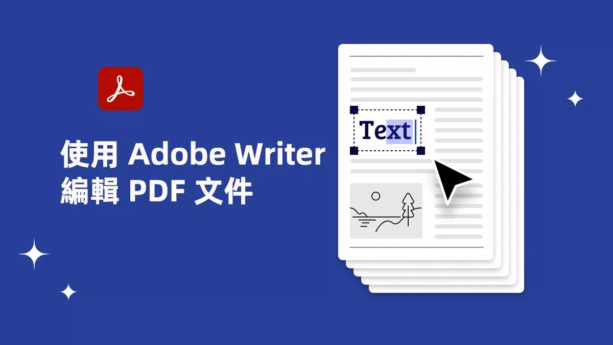 使用 Adob​​e Writer 編輯 PDF 文件的方法和替換方案