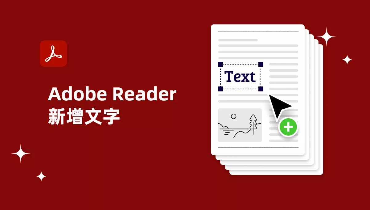 如何在 Adob​​e Reader 中新增文字？