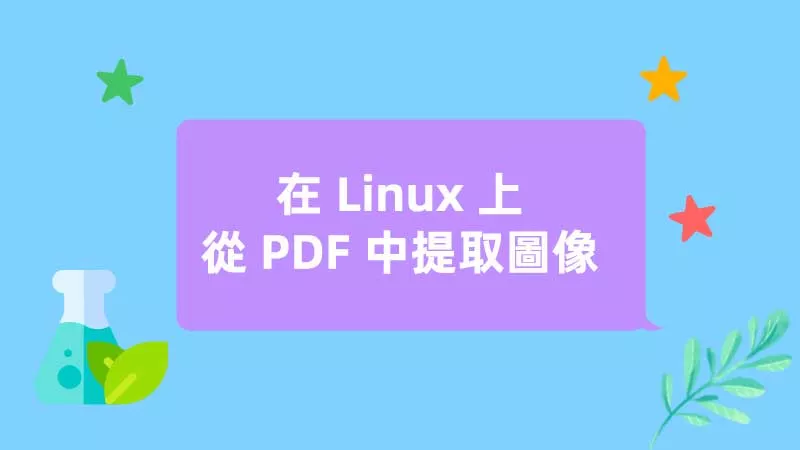 如何在 Linux 上從 PDF 中提取圖像？