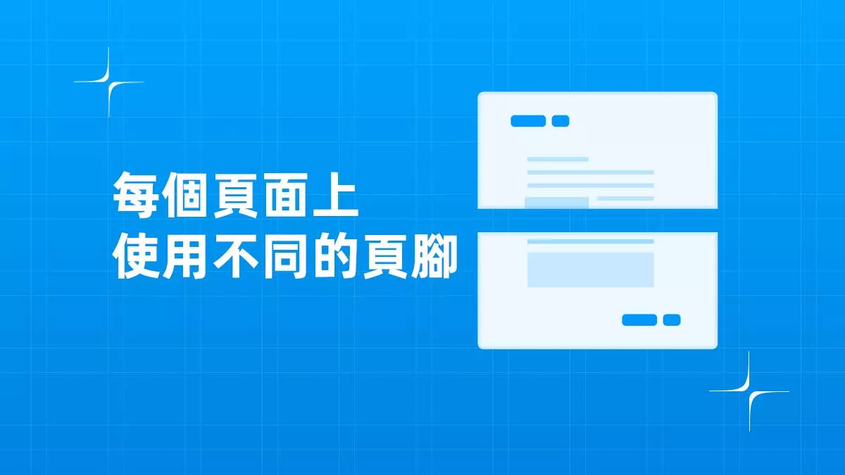 如何在Word中的每個頁面上使用不同的頁腳？