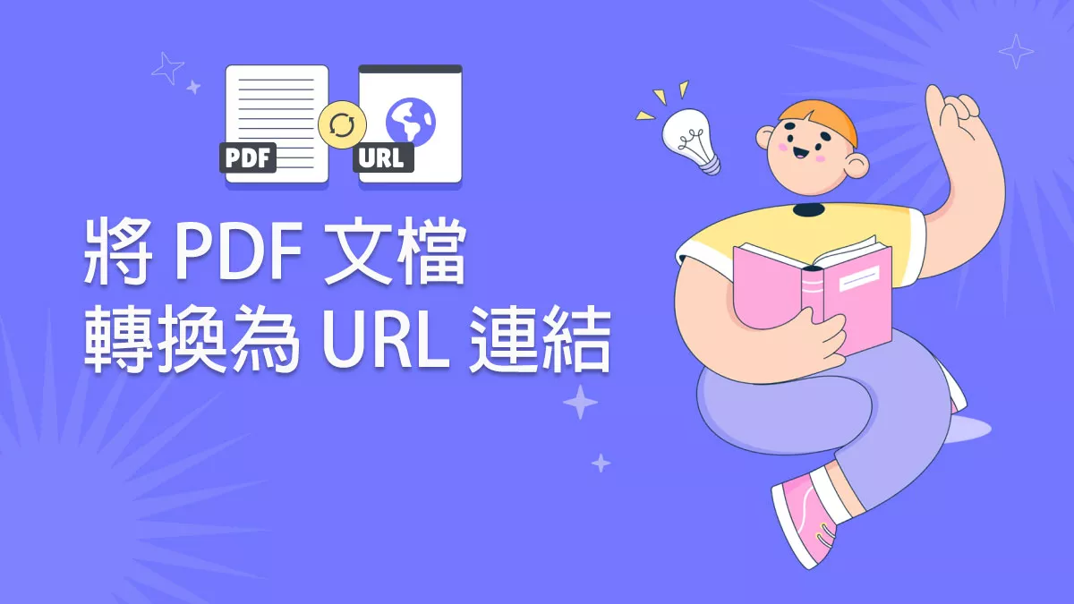 3 種將 PDF 文檔轉換為 URL 連結的方法和步驟