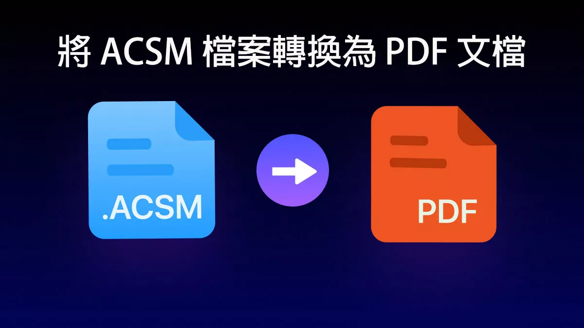 如何將 ACSM 檔案轉換為 PDF 文檔？ 