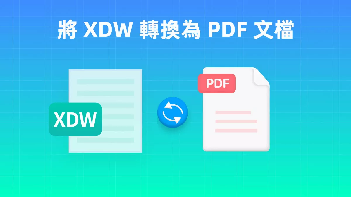 5 種將 XDW 轉換為 PDF 文檔的簡單方法