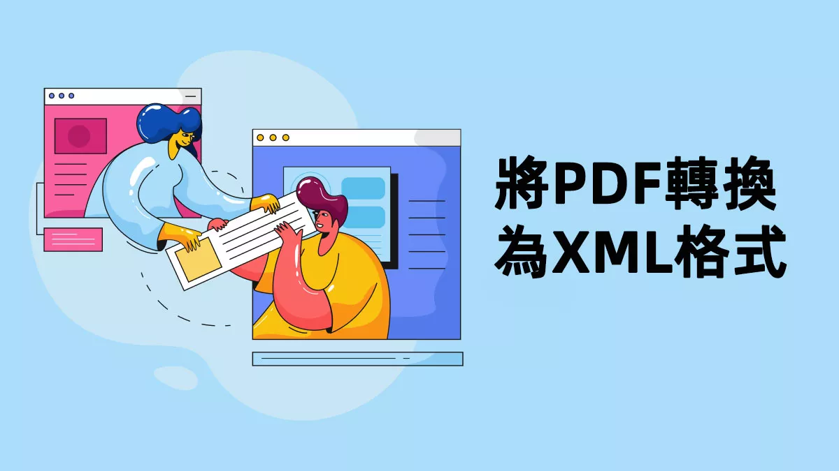 如何將PDF轉換為XML？