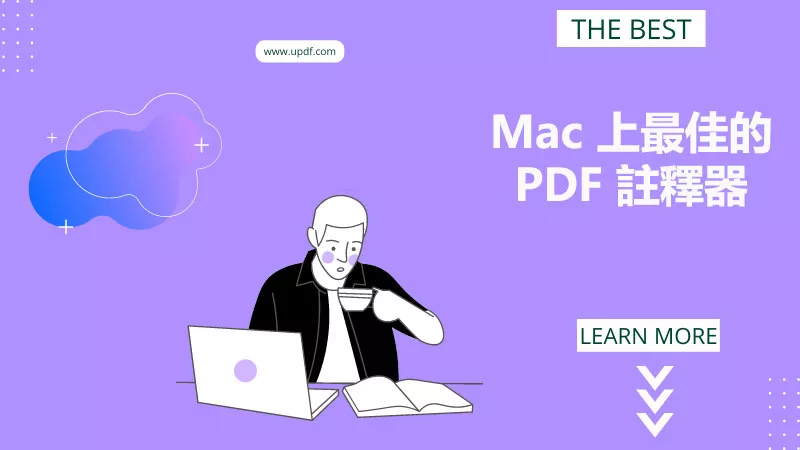 Mac 電腦上五款最佳的 PDF 註釋器