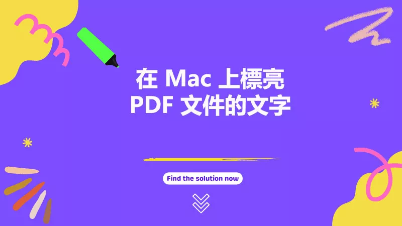 如何在 Mac 上標亮 PDF 文件的文字？