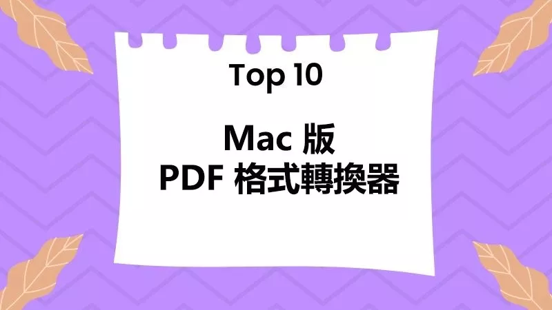 Mac 電腦上的十大 PDF 格式轉換器