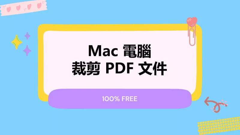如何在 Mac 上裁剪 PDF 文件？