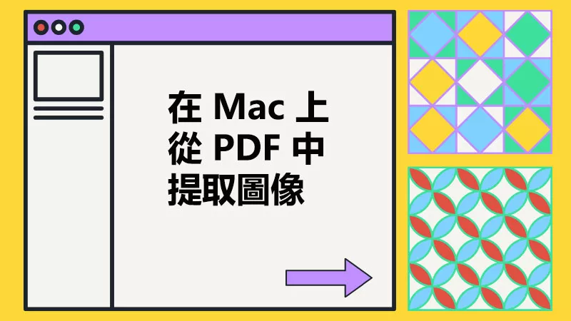 如何在 Mac 上從 PDF 中提取圖像？
