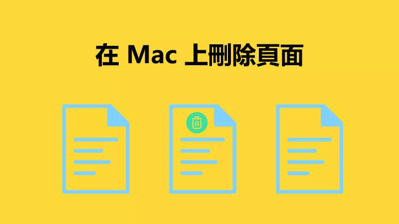 如何在 Mac 上刪除 PDF 中的頁面？