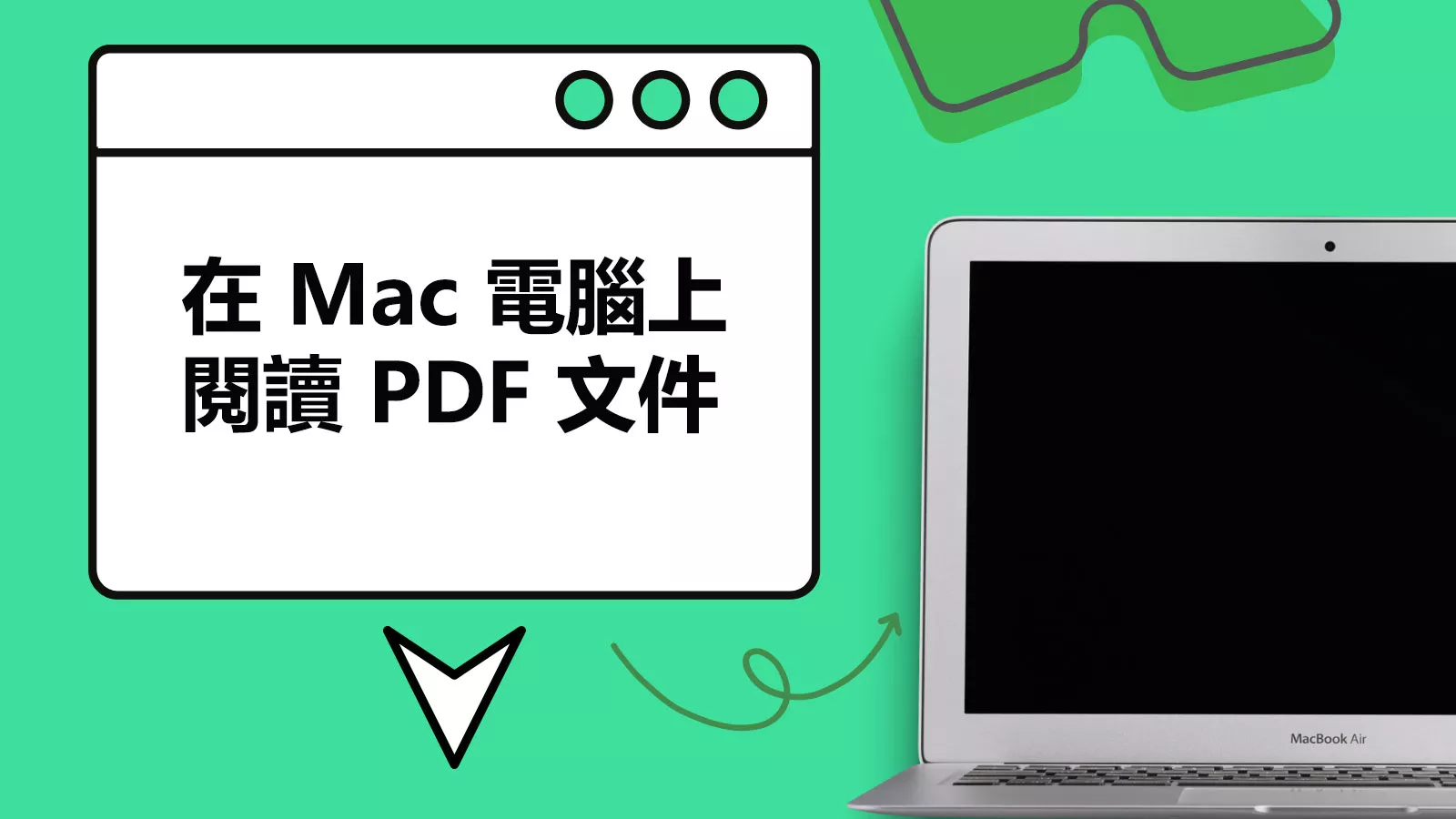 如何在 Mac 電腦上閱讀 PDF 文件？