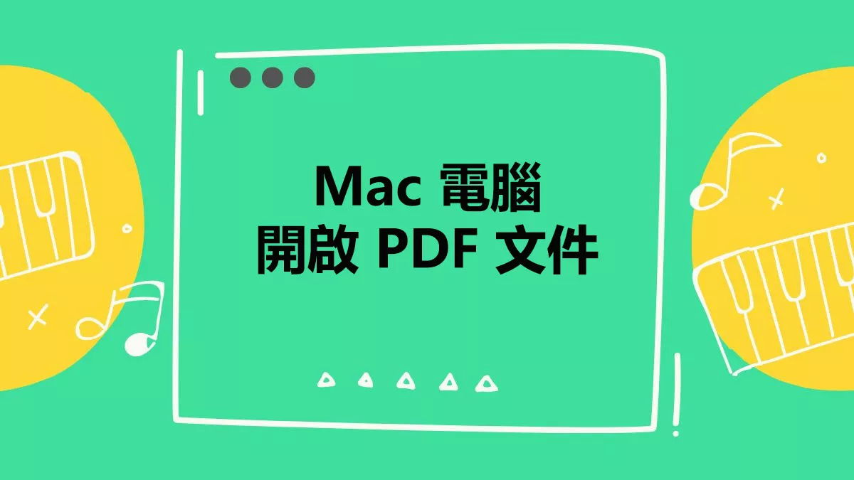 如何在 Mac 電腦上開啟 PDF 文件？