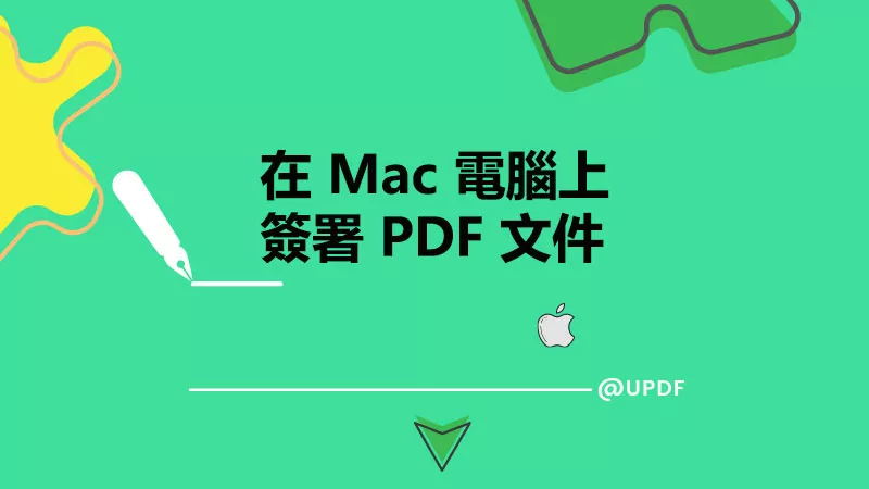 如何在 Mac 電腦上簽署 PDF 文件？