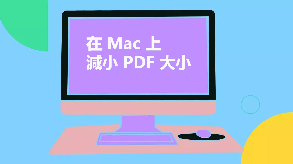 如何在 Mac 上減小 PDF 文件大小？