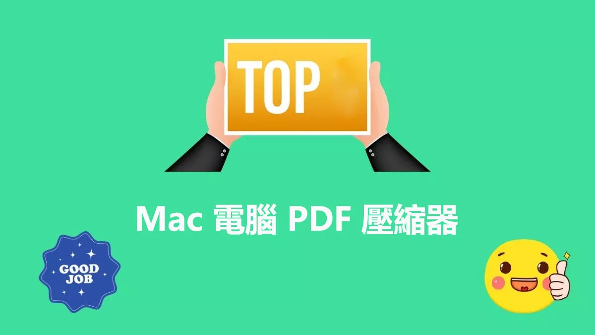 6 個最佳的Mac 電腦 PDF 壓縮器