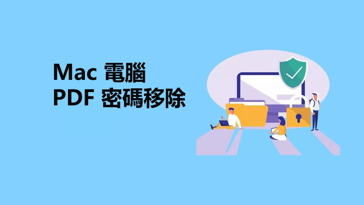 7 款最佳的 Mac PDF 密碼移除工具