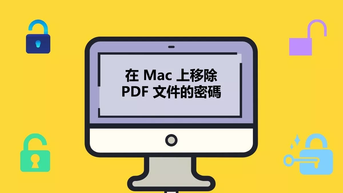 如何在 Mac 上移除 PDF 文件的密碼？