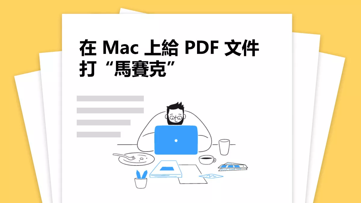 如何在 Mac 上給 PDF 文件打“馬賽克”？