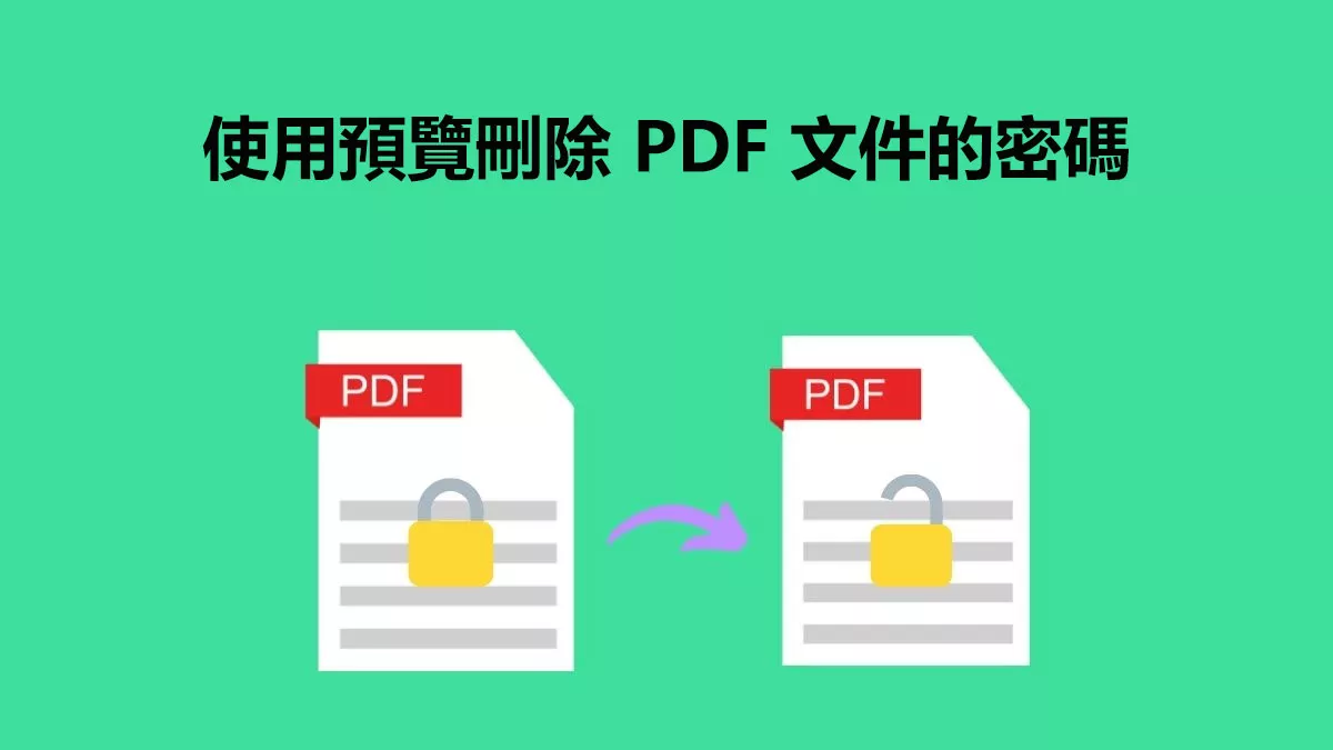如何使用預覽刪除 PDF 文件的密碼？