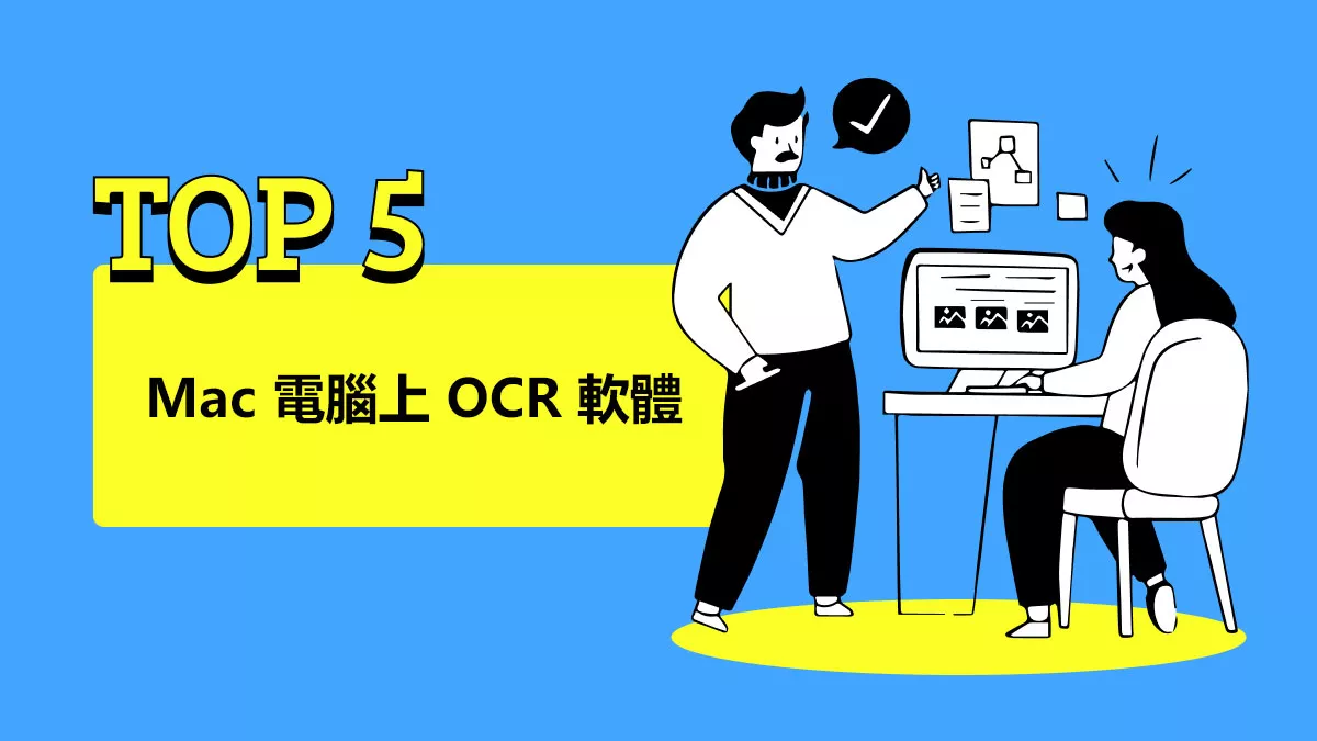 2026 年 Mac 電腦上最佳的 OCR 軟體