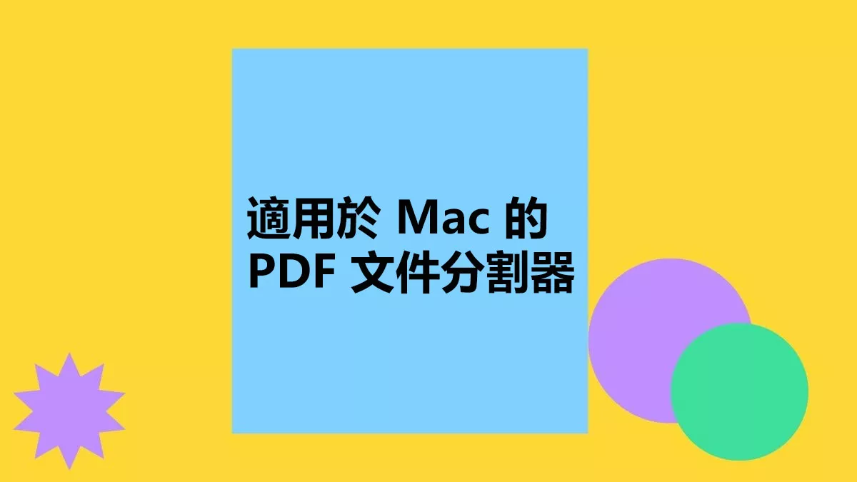 10 大適用於 Mac 的 PDF 文件分割器