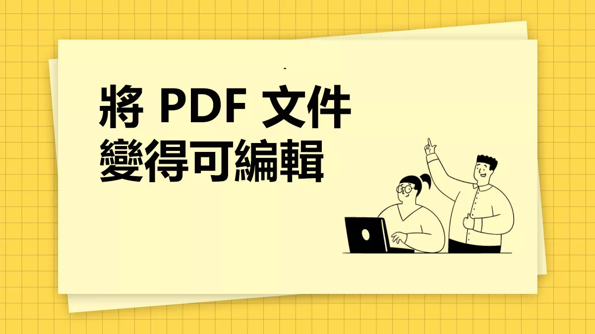 如何在 Mac 上將 PDF 文件變得可編輯？