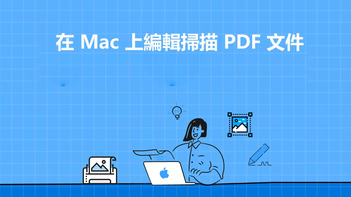 如何在 Mac 上編輯掃描 PDF 文件？