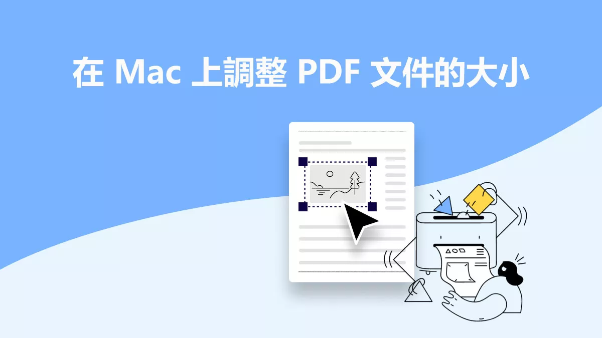 如何在 Mac 上調整 PDF 文件的大小？