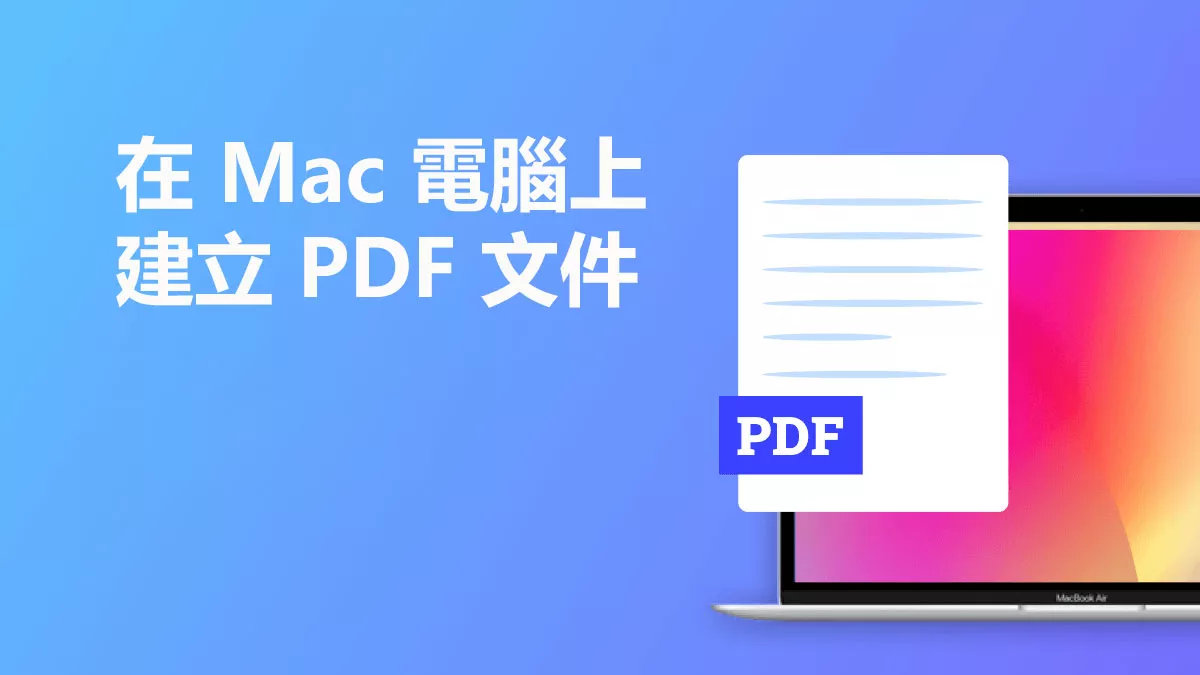 如何在 Mac 電腦上建立 PDF 文件？
