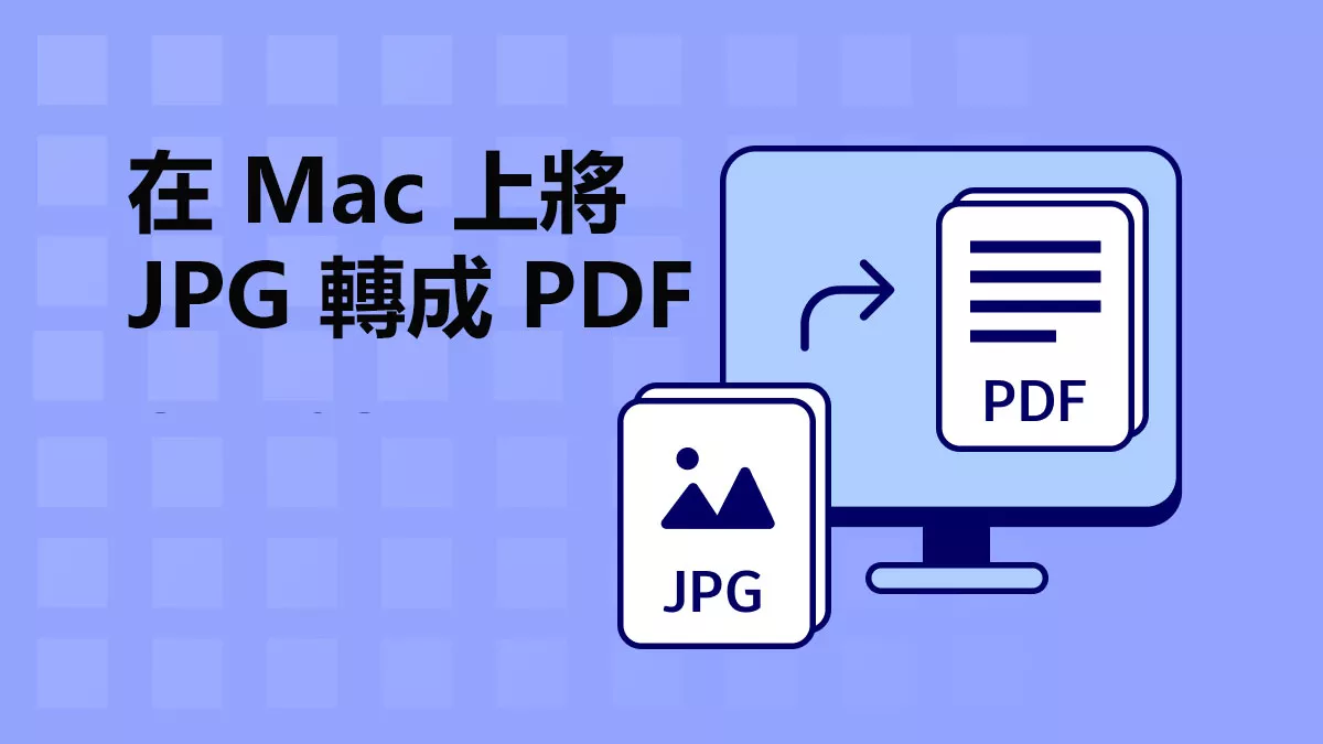 如何在 Mac 上將 JPG 轉成 PDF 文件？