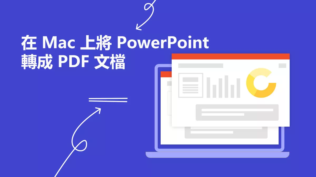 如何在 Mac 上將 PowerPoint 轉成 PDF 文檔？