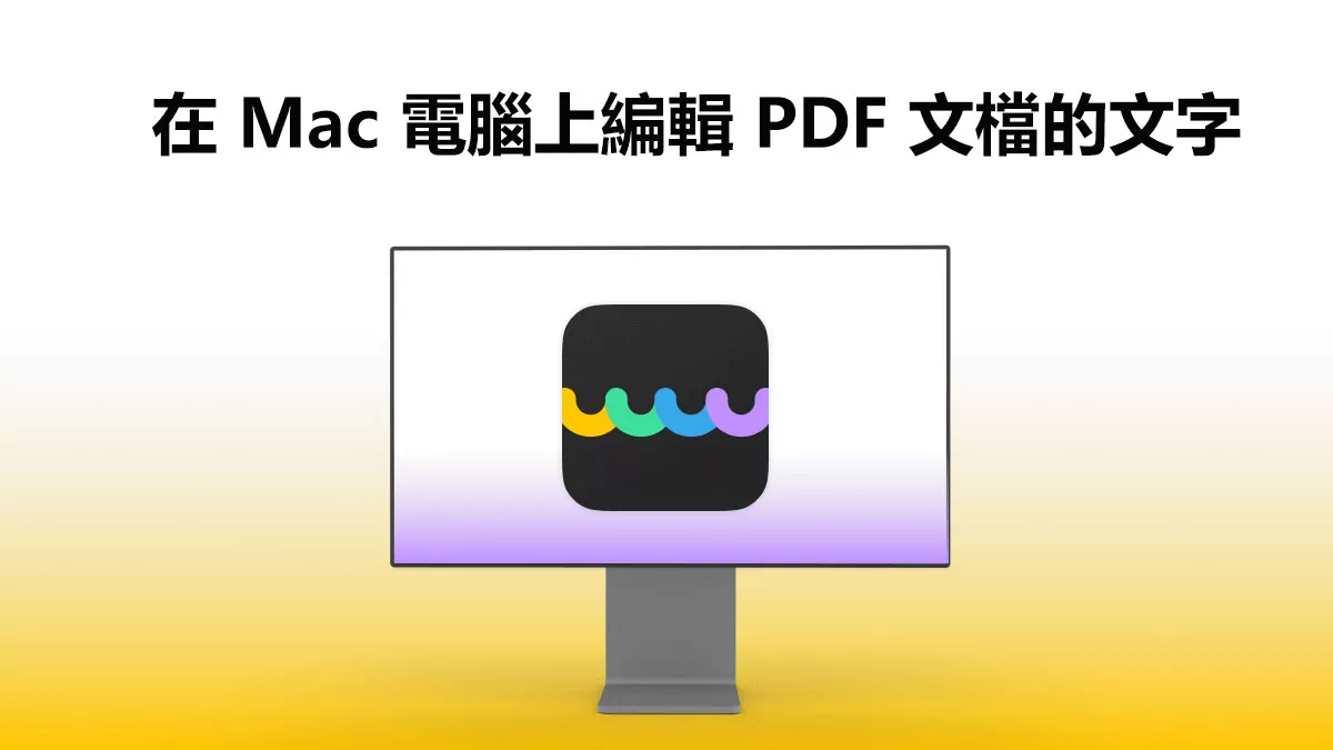 如何在 Mac 電腦上編輯 PDF 文檔的文字？